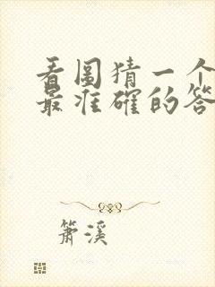 看图猜一个生肖最准确的答案