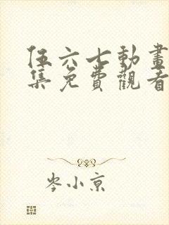 伍六七动画片全集免费观看