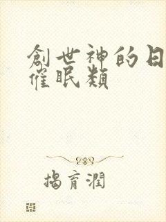 创世神的日常 催眠类封面