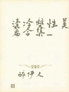 清冷双性美人短篇合集_