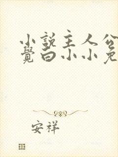 小说主人公沈惊觉白小小免费阅读封面