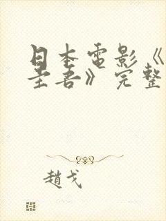 日本电影《东野圭吾》完整版