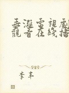 垂涎电视剧免费观看在线播放