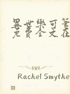 异世乐可笔趣阁免费全文在线