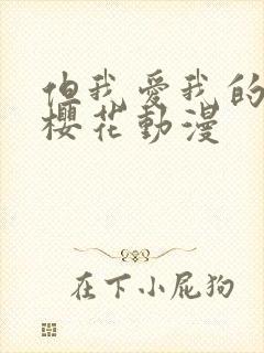 但我爱我的妻子樱花动漫