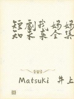 短剧我妈妈能预知未来全集免费观看