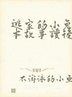 逃家的小兔子绘本故事读后感