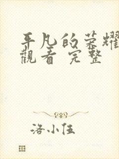 平凡的荣耀在线观看 完整