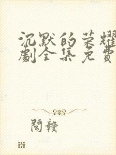 沉默的荣耀电视剧全集免费观看高清