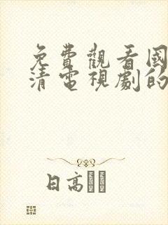 免费观看国语高清电视剧的软件