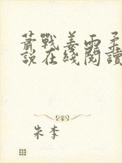 萧战姜雨柔的小说在线阅读