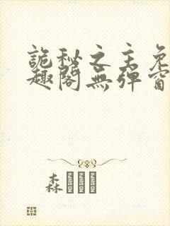 诡秘之主免费笔趣阁无弹窗