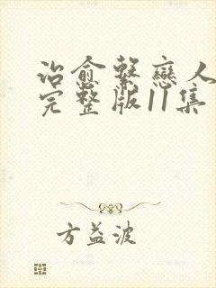 治愈系恋人高清完整版11集免费观看