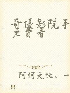 奇优影院手机版免费看