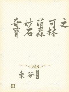 奇妙萌可之闪亮宝石森林