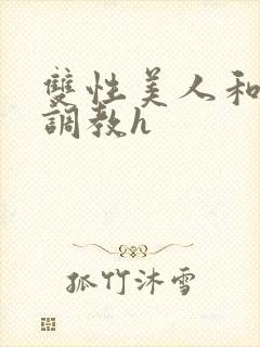 双性美人和继父调教h封面