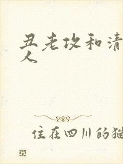 丑老攻和清冷美人