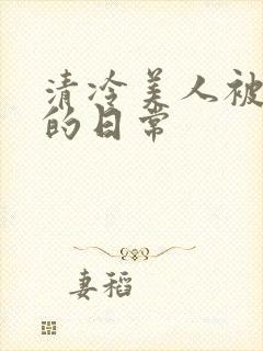 清冷美人被疼爱的日常