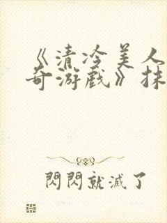 《清冷美人的神奇游戏》抹茶冰沙封面