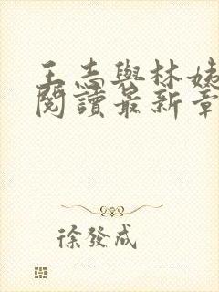 王志与林姨全文阅读最新章节更新时间