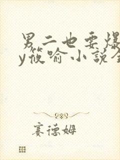 男二也要爆吗by筱喻小说全文免费阅读