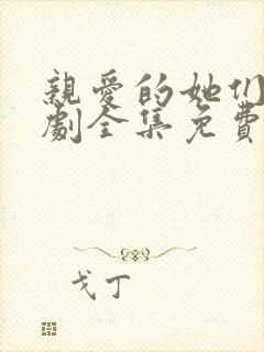 亲爱的她们电视剧全集免费观看高清封面