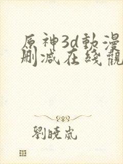 原神3d动漫无删减在线观看免费