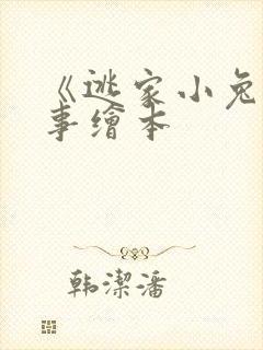 《逃家小兔》故事绘本