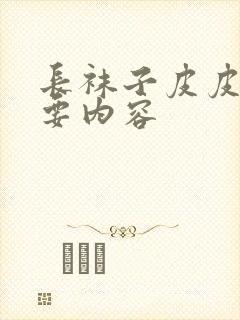 长袜子皮皮的主要内容