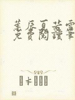 叶辰夏若雪全文免费阅读笔趣阁