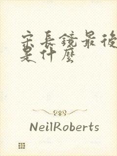 宋长镜最后结局是什么