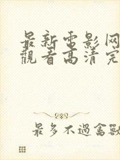 最新电影网免费观看高清完整