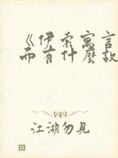 《伊索寓言》里面有什么故事封面