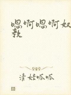 嗯啊嗯啊奴h调教封面