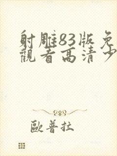 射雕83版免费观看高清少林足球视频