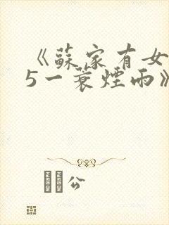 《苏家有女1v5一蓑烟雨》
