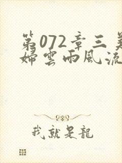 第072章三美妇云雨风流封面