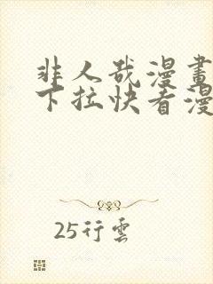 非人哉漫画免费下拉快看漫画