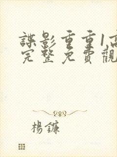 谍影重重1高清完整免费观看封面