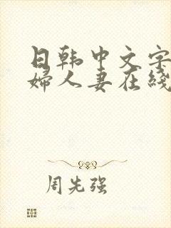 日韩中文字幕熟妇人妻在线