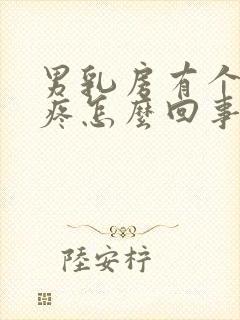 男乳房有个疙瘩疼怎么回事封面