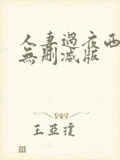 人妻过夜西野翔无删减版