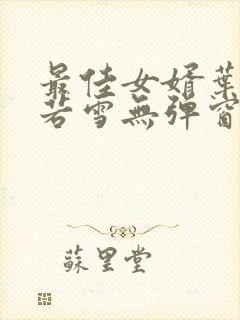 最佳女婿叶凡唐若雪无弹窗免费阅读