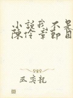 小说我不是戏神陈伶章节目录封面