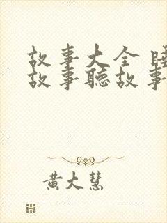 故事大全 睡前故事听故事