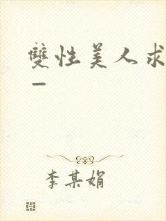 双性美人求调教 _