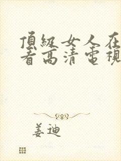 顶级女人在线观看高清电视剧免费