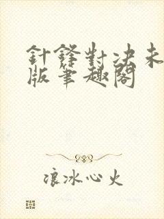 针锋对决未删减版笔趣阁