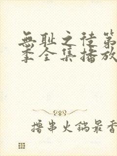 无耻之徒第十二季全集播放免费观看