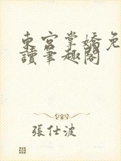 东宫掌娇免费阅读笔趣阁封面